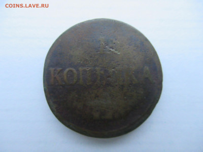 1 копейка 1835 крылья вниз до 06.01 в 22.00 мск - IMG_2261.JPG