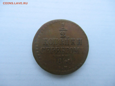 2 копейки серебром 1840 до 06.01 в 22.00 мск - IMG_2263.JPG