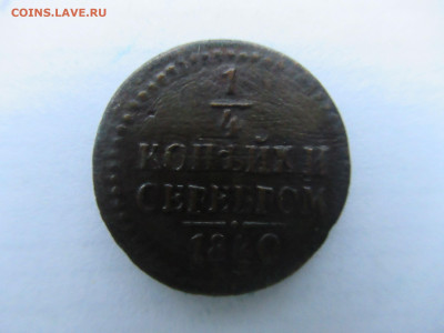 4 копейки серебром 1840 до 06.01 в 22.00 мск - IMG_2265.JPG