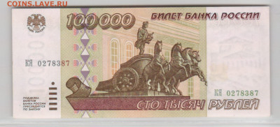 Россия 100000 рублей 1995 Литеры КЯ до 9.01.2025-22.00 - 100000 1995_1=1100