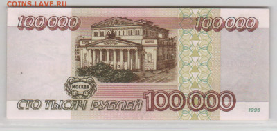 Россия 100000 рублей 1995 Литеры КЯ до 9.01.2025-22.00 - 100000 1995_2=1100