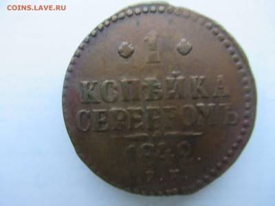 1 копейка серебром 1842 до 06.01 в 22.00 мск - IMG_2269.JPG
