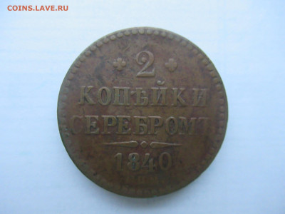 2 копейки серебром 1840 до 06.01 в 22.00 мск - IMG_2272.JPG