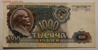 Россия СССР 1000 рублей 1991 Низкий старт до 9.01.2025-22.0 - IMG_2862.JPG
