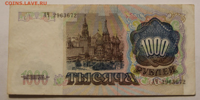 Россия СССР 1000 рублей 1991 Низкий старт до 9.01.2025-22.0 - IMG_2863.JPG