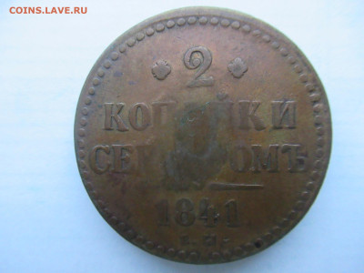 2 копейки серебром 1841 до 06.01 в 22.00 мск - IMG_2274.JPG