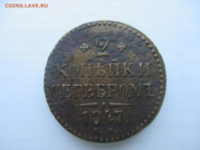 2 копейки серебром 1847 до 06.01 в 22.00 мск - IMG_2276.JPG