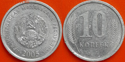 ПМР, 10 копеек, 2005 (мм-471) – до 22:00, 09.01.25 - мм471