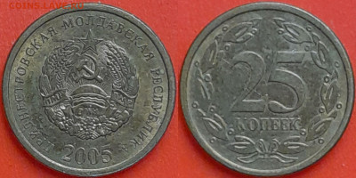 ПМР, 25 копеек, 2005 (мм-473) – до 22:00, 09.01.25 - мм473