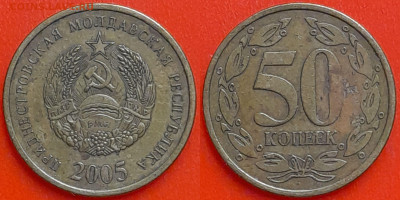 ПМР, 50 копеек, 2005 (мм-475) – до 22:00, 09.01.25 - мм475