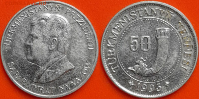 Туркменистан, 50 тенге, 1993 (мм-482) – до 22:00, 09.01.25 - мм482