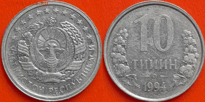 Узбекистан, 10 тийин, 1994 (мм-484) – до 22:00, 09.01.25 - мм484