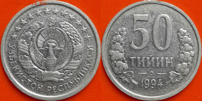 Узбекистан, 50 тийин, 1994 (мм-486) – до 22:00, 09.01.25 - мм486