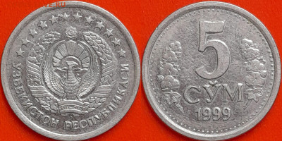 Узбекистан, 5 сум, 1999 (мм-488) – до 22:00, 09.01.25 - мм488