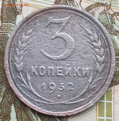 3 копейки 1932 перепутка по металлу  ? - IMG_20250103_131745