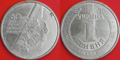 Украина, 1 гривна, 2004 (мм-499) – до 22:00, 09.01.25 - мм499