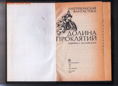 Американ. фант. ДОЛИНА ПРОКЛЯ 1991 г. до 09.01.25 г. в 23.00 - 007