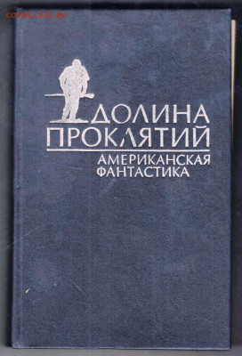 Американ. фант. ДОЛИНА ПРОКЛЯ 1991 г. до 09.01.25 г. в 23.00 - 008