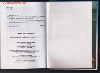 П. Смирнов Нижегородские огне 2000 г. до 09.01.25 г. в 23.00 - 011