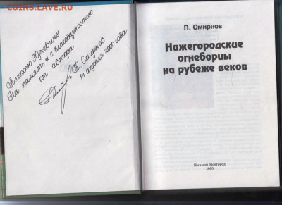 П. Смирнов Нижегородские огне 2000 г. до 09.01.25 г. в 23.00 - 015