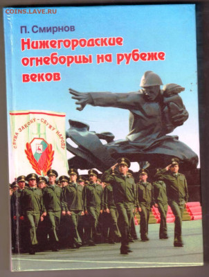 П. Смирнов Нижегородские огне 2000 г. до 09.01.25 г. в 23.00 - 017