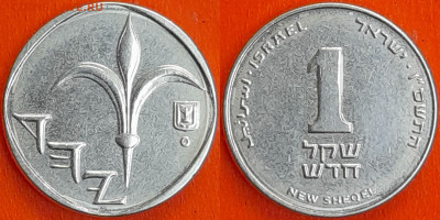 Израиль, 1 шекель, 2006 (мм-519) – до 22:00, 09.01.25 - мм519