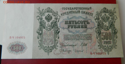 100 рублей 1910 и 500 рублей 1912. UNC. - DSCN3215.JPG