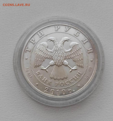 Россия,3 рубля 2010г(СПМД,Георгий Победоносец)до 8.01.2025 - IMG-20250103-WA0013