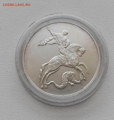 Россия,3 рубля 2010г(СПМД,Георгий Победоносец)до 8.01.2025 - IMG-20250103-WA0012
