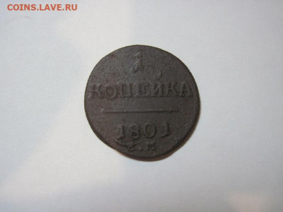1 копейка 1801 ем  до 05.01.25 - IMG_9126.JPG