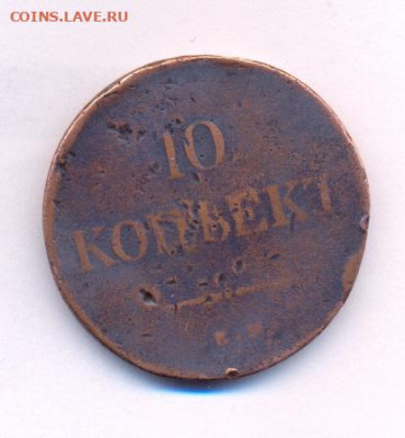 10 копеек 1839 ЕМ НА масон - сканирование0004