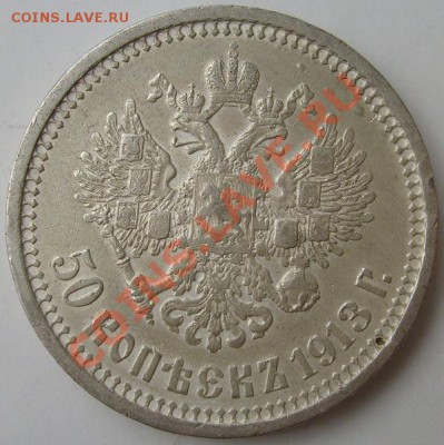50 копеек 1913 до 6 февраля 23 - 00 мск - S6302184.JPG