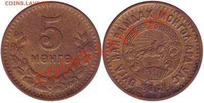 Монголия 5 Мунгу 1945 - Mongolia_5_menge
