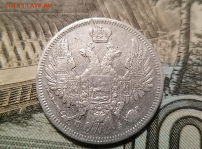 20 копеек 1849 СПБ ПА. до 08.01.2025 - 20rr