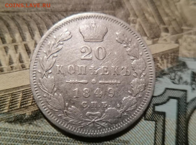 20 копеек 1849 СПБ ПА. до 08.01.2025 - 20r