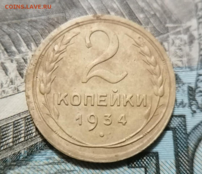 2 копейки 1934 до 07.01.2025 - 2 коп 1934n