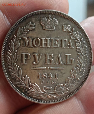 1 рубль 1841 год Окончание 06.01.2025 в 22.00 по Мск - 1b