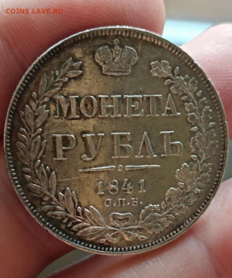 1 рубль 1841 год Окончание 06.01.2025 в 22.00 по Мск - 1