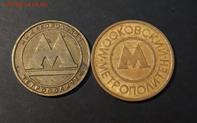 2 ЖЕТОНА МЕТРОПОЛИТЕНА. МОСКОВСКИЙ И НИЖЕГОРОДСКИЙ До 09.01 - 20240504_225425