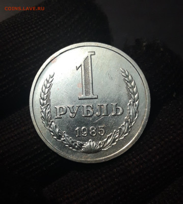 1 РУБЛЬ 1985 года. До 09.01 - 20240826_202719