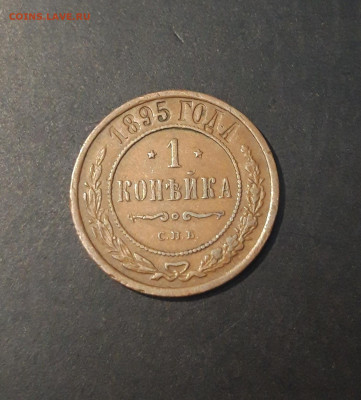 1 КОПЕЙКА 1895 года До 09.01 - 20241025_171551