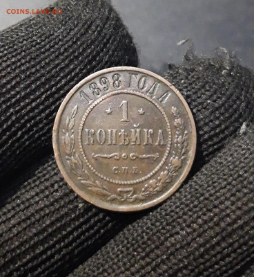 1 Копейка 1898 года. До 09.01 - 20241128_182602