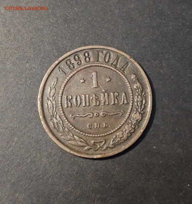 1 Копейка 1898 года. До 09.01 - 20241128_182520