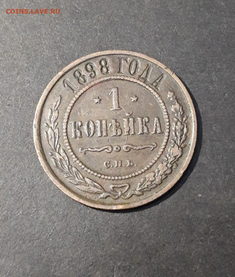 1 Копейка 1898 года. До 09.01 - 20241128_182511