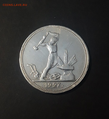 ПОЛТИННИК 50 КОПЕЕК 1927 года До 09.01 - 20241025_170528