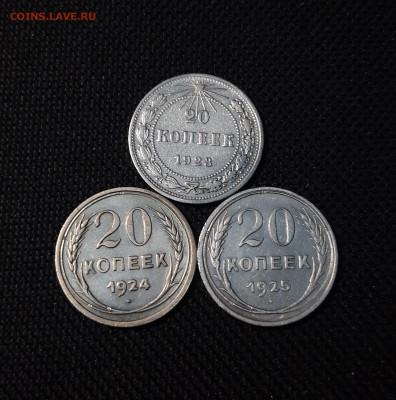20 копеек 1923, 1924, 1925 года. До 09.01 - 20241221_230426