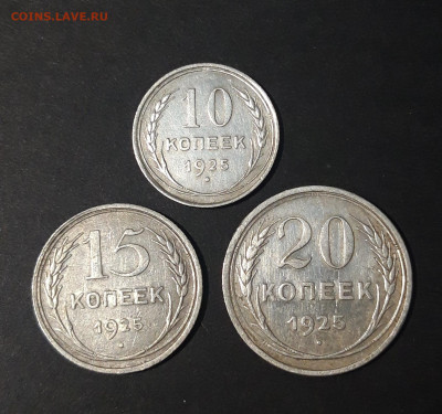 10, 15, 20 КОПЕЕК 1925 ГОДА До 09.01 - 20240620_205124