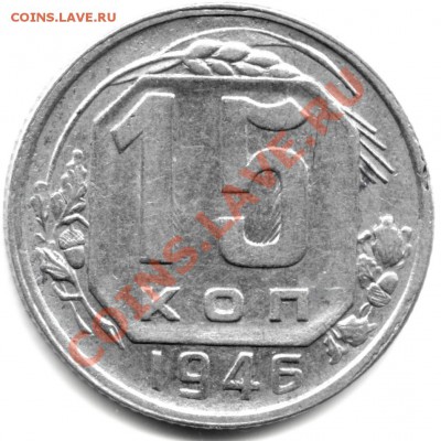 15 копеек 1946 год вариант реверса. - File0001