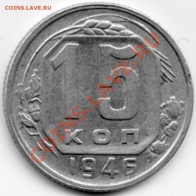 15 копеек 1946 год вариант реверса. - 15 kop 1946 rev