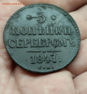 3 копейки 1847 СМ до 8.1.25 в 22.00 - IMG_20250104_085255